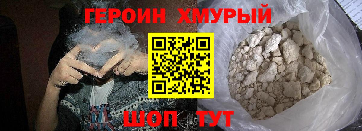 Героин хмурый Волхов